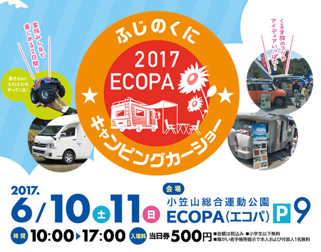 ふじのくにキャンピングカーショー2017
